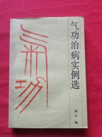 气功治病实例选