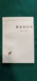 社会契约论