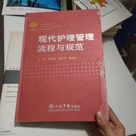 现代护理管理流程与规范