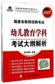 幼儿教育学科大纲解析(2018)/福建省教师招聘辅导丛书