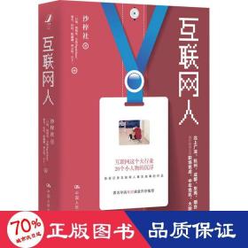 互联网人 社会科学总论、学术 沙梓社