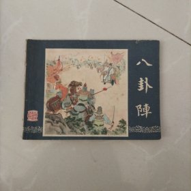 连环画，八卦阵，三国演义之四十