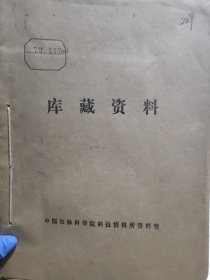 农科院藏书16开《植保科技》1972年1－9，中国农业科学院植物保护研究所，附语录，品佳