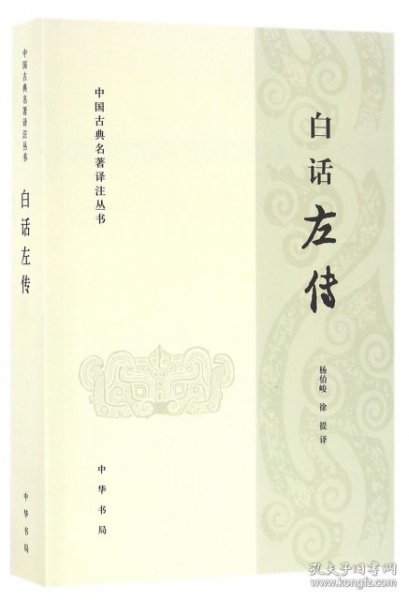 白话左传：中国古典名著译注丛书