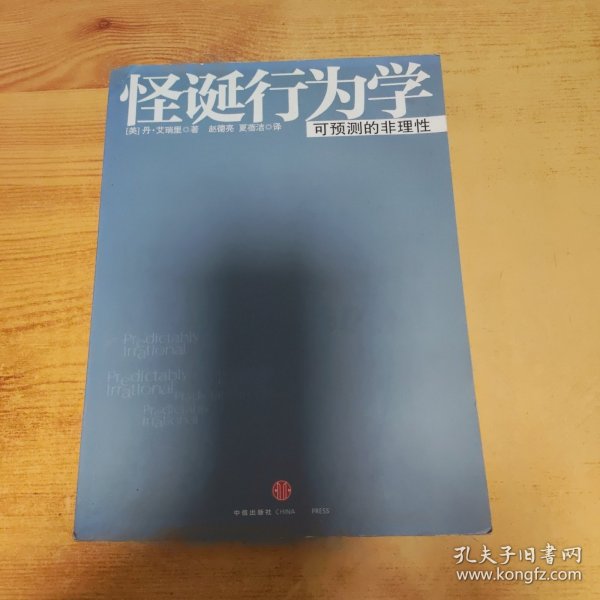 怪诞行为学：可预测的非理性