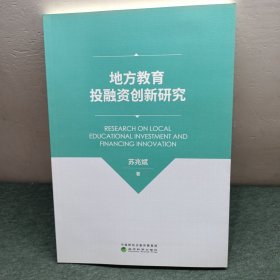 地方教育投融资创新研究 经济科学