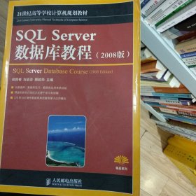 SQL Server 数据库教程（2008版）