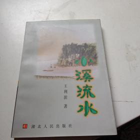 小溪流水