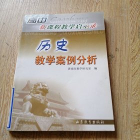 历史教学案例分析