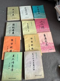 明清中医临小丛书：明清证治汇补、医法圆通、经方例释（全11册合售）