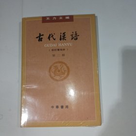古代汉语校订重排本第二版王力9787101132441