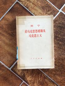 列宁论马克思恩格斯及马克思主义