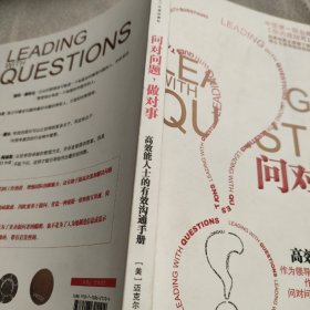 问对问题，做对事：高效能人士的有效沟通手册的新描述