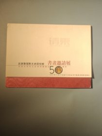 纪念北京市文史研究馆成立50周年/京津豫闽黔文史研究馆书画邀请展请柬