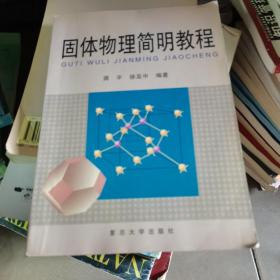 固体物理简明教程