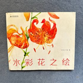 水彩花之绘