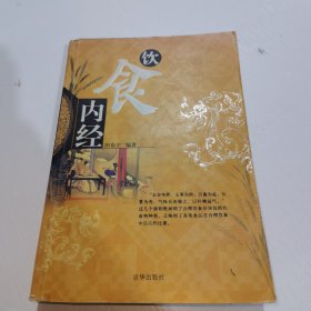 饮食内经
