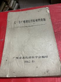 1961年广州地区兽医资料汇编【16开--油印本】