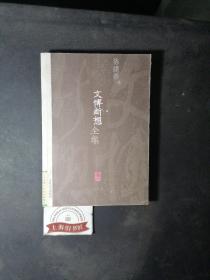 文博断想全集（卷1）