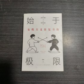 始于极限：女性主义往复书简（上野千鹤子新作：我们要付出多少代价，才能活出想要的人生？）