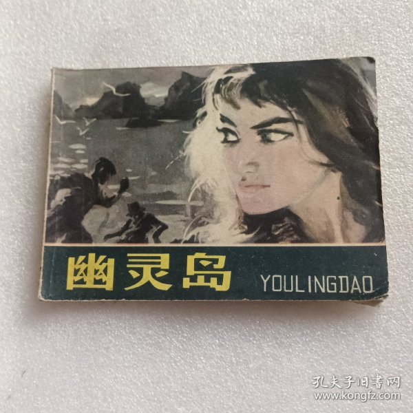 连环画：幽灵岛