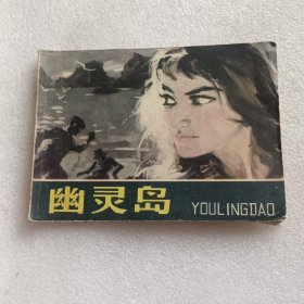 连环画：幽灵岛