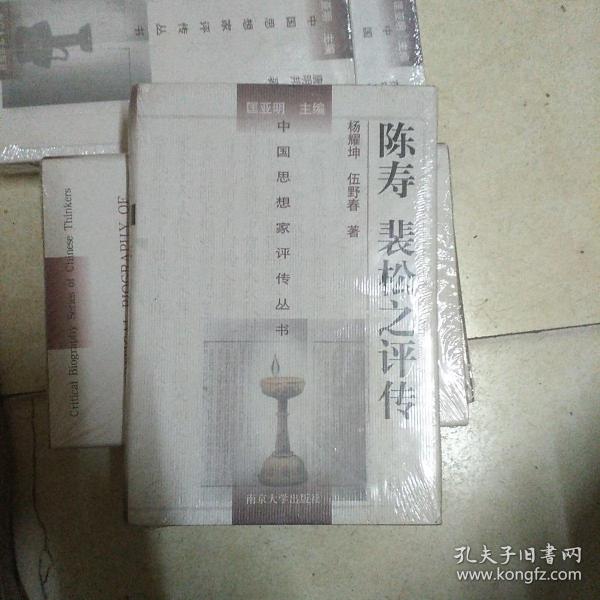 陈寿 裴松之评传(未拆封)(精装本)