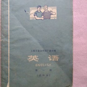 上海市业余外语广播讲座：英语(1972年)