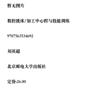 數(shù)控銑床/加工中心程與技能訓(xùn)練劉英超北京郵電大學(xué)出版社