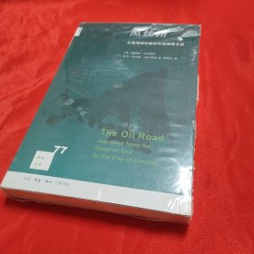 新知文库77：黑丝路 从里海到伦敦的石油溯源之旅