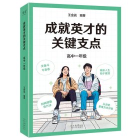成就英才的關(guān)鍵支點(diǎn).高中一年級