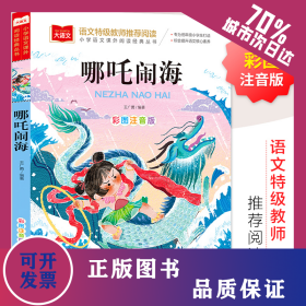 大语文——小学语文课外阅读经典丛书《哪咤闹海》 9787570437221