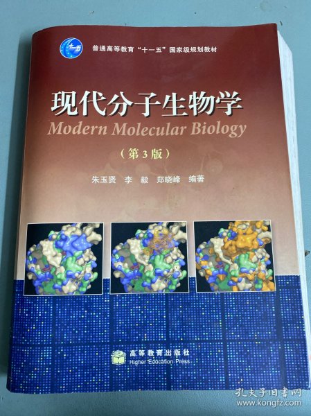 现代分子生物学