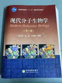 现代分子生物学