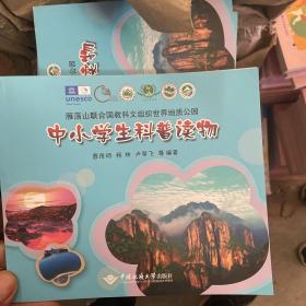 雁荡山联合国教科文组织世界地质公园中小学生科普读物