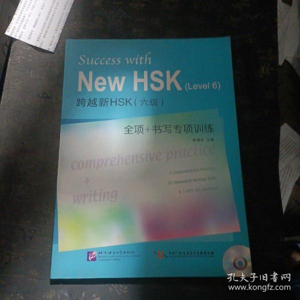 跨越新HSK（六级）全项+书写专项训练