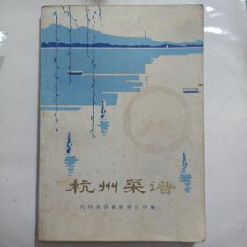 杭州菜谱（1977年，杭州市饮食服务公司 编）