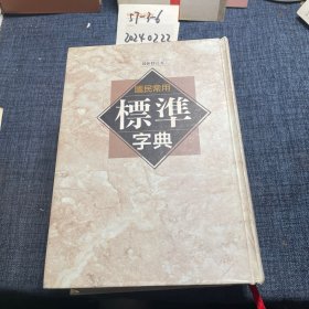 常用标准字典