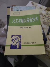 兵工统编教材：火工与烟火安全技术