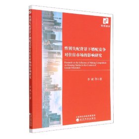 性别失配背景下婚配竞争对住房市场的影响研究