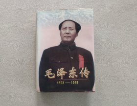 毛泽东传：1893-1949 （精装本）