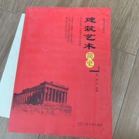 建筑艺术简史