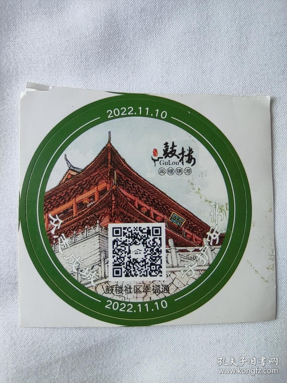 16枚合售 2022年 福建福州鼓楼区贴纸 防疫纪念 福州贴纸 鼓楼贴纸
