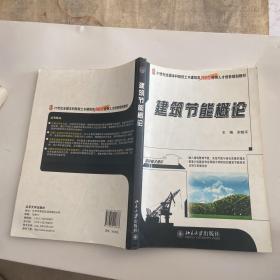 建筑节能概论/21世纪全国本科院校土木建筑类创新型应用人才培养规划教材