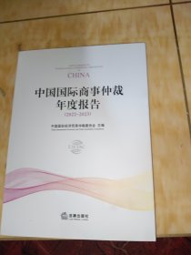 中国国际商事仲裁年度报告（2022~2023）