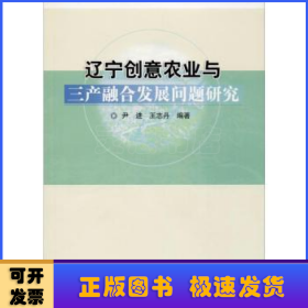 辽宁创意农业与三产融合问题研究