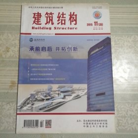 建筑结构2015年11月（下）第22期总第418期