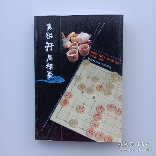 象棋开局精要