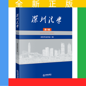 深圳法學(xué)(第1輯)