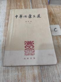 1963年--中华活页文选 合订本 一（1-20）